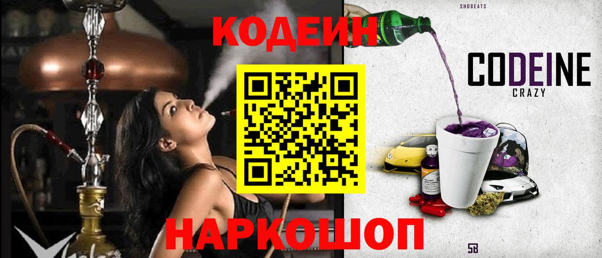 Сорочинск  Кодеиновый сироп Lean Purple Drank  Вход с VPN  Кодеин напиток Lean (лин) 